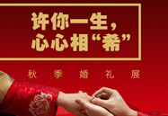许你一生，，，心心相“！！！ | 秋季婚礼展