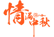 中秋月饼 | 就在这一刻，，，终于比及你